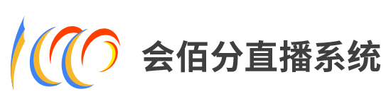 直播、直播系統(tǒng)、會議直播